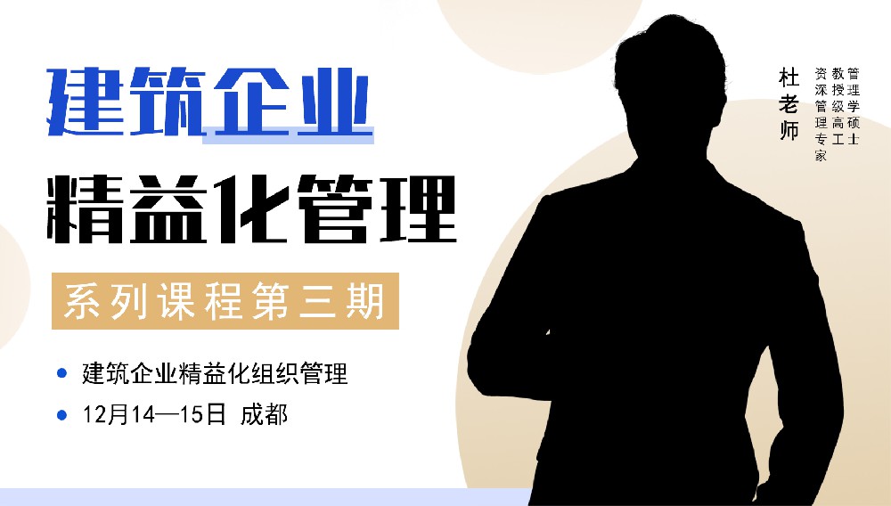 12.14-15 成都 | 建筑企业精益化管理系列课程第三期—建筑企业精益化组织管理
